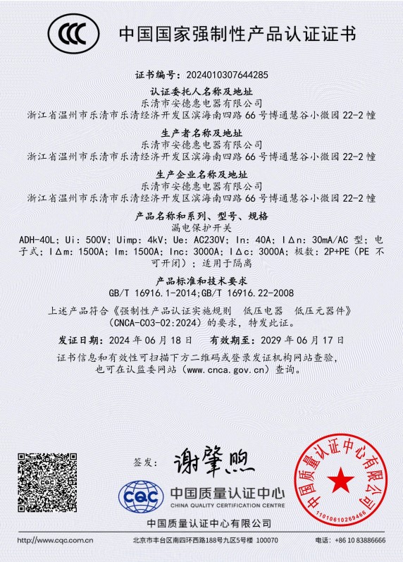 漏電保護(hù)開關(guān)CCC證書